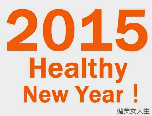 2015，新年健康，新年快樂！
