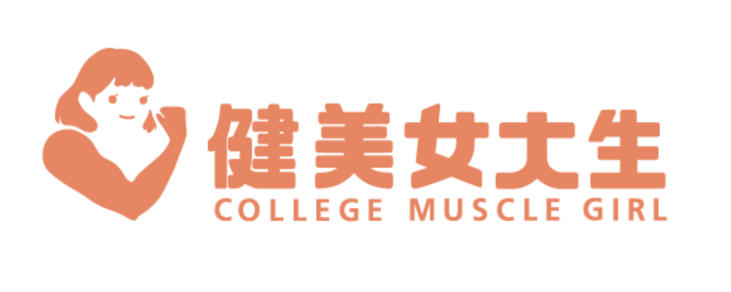 健美女大生